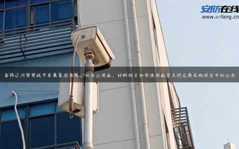 盘锦辽河智慧城市发展集团有限公司办公用品、材料物资和劳保用品定点供应商采购项目中标公告