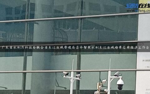 广东省水利厅科技处联合省东江流域管理局召开智慧水利东江流域场景应用推进工作会