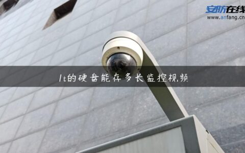 1t的硬盘能存多长监控视频