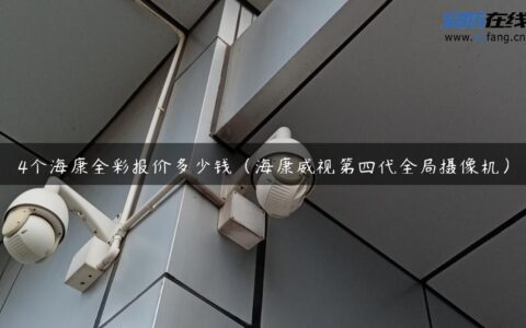 4个海康全彩报价多少钱（海康威视第四代全局摄像机）