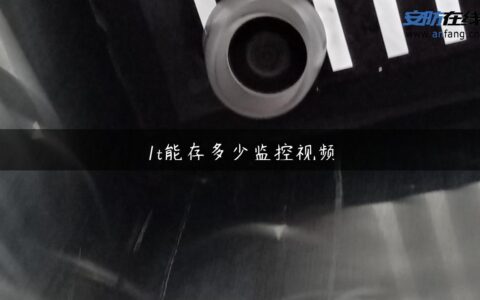 1t能存多少监控视频