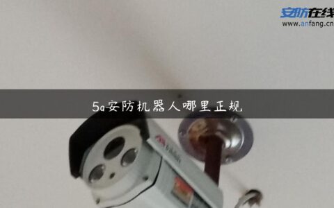 5g安防机器人哪里正规