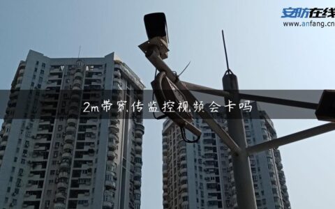 2m带宽传监控视频会卡吗
