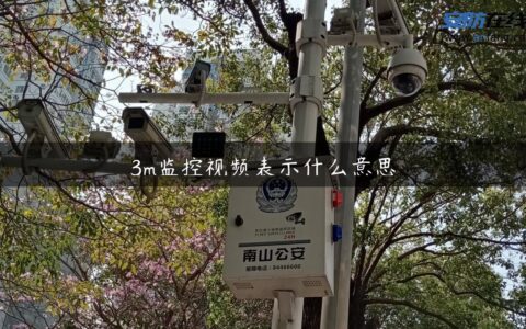 3m监控视频表示什么意思