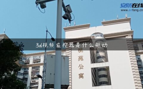 3d视频监控器是什么驱动