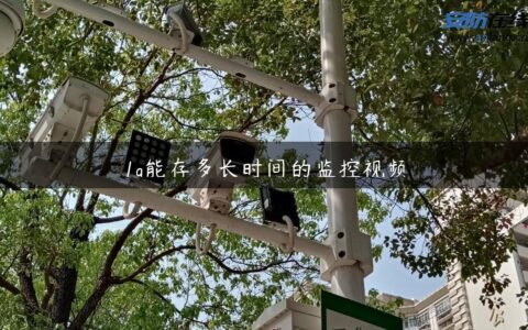 1g能存多长时间的监控视频