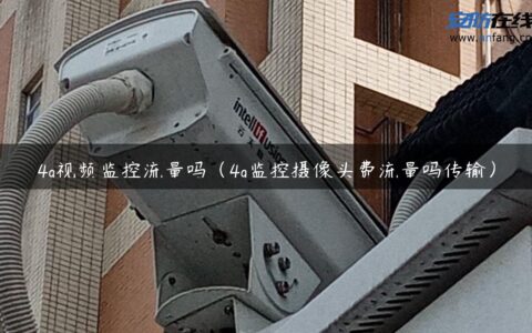 4g视频监控流量吗（4g监控摄像头费流量吗传输）