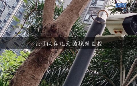 1t可以存几天的视频监控