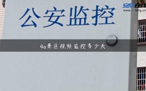 4a景区视频监控多少天