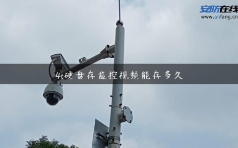 4t硬盘存监控视频能存多久