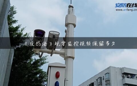 《反恐法》规定监控视频保留多久