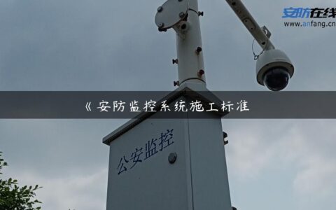 《安防监控系统施工标准》