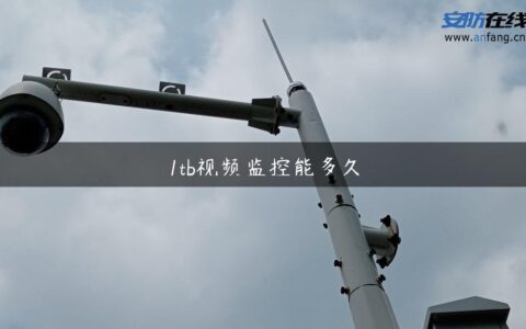 1tb视频监控能多久