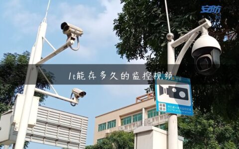 1t能存多久的监控视频
