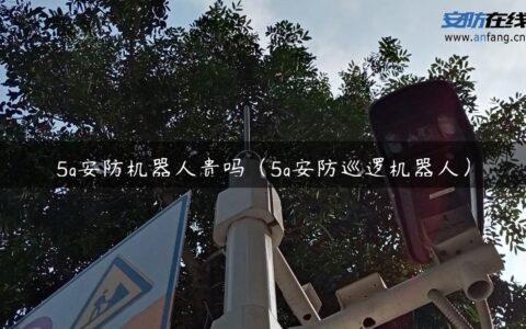 5g安防机器人贵吗（5g安防巡逻机器人）
