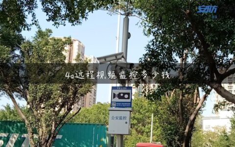 4g远程视频监控多少钱
