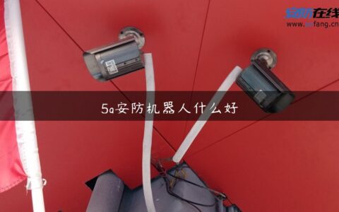 5g安防机器人什么好