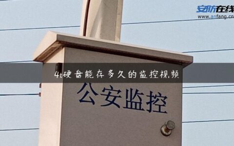 4t硬盘能存多久的监控视频