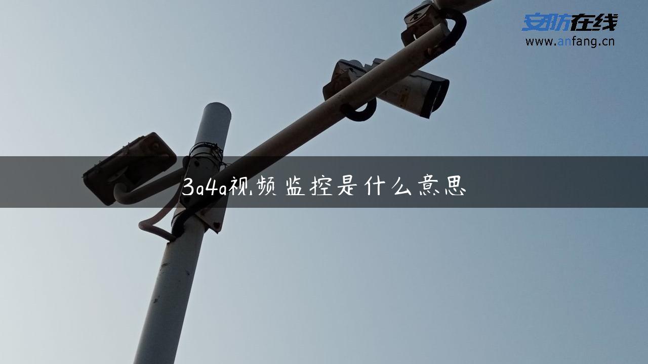 3g4g视频监控是什么意思