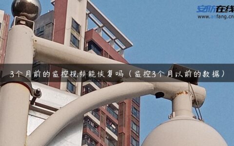 3个月前的监控视频能恢复吗（监控3个月以前的数据）