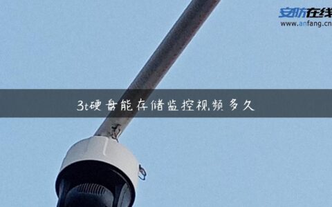 3t硬盘能存储监控视频多久