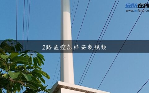 2路监控怎样安装视频