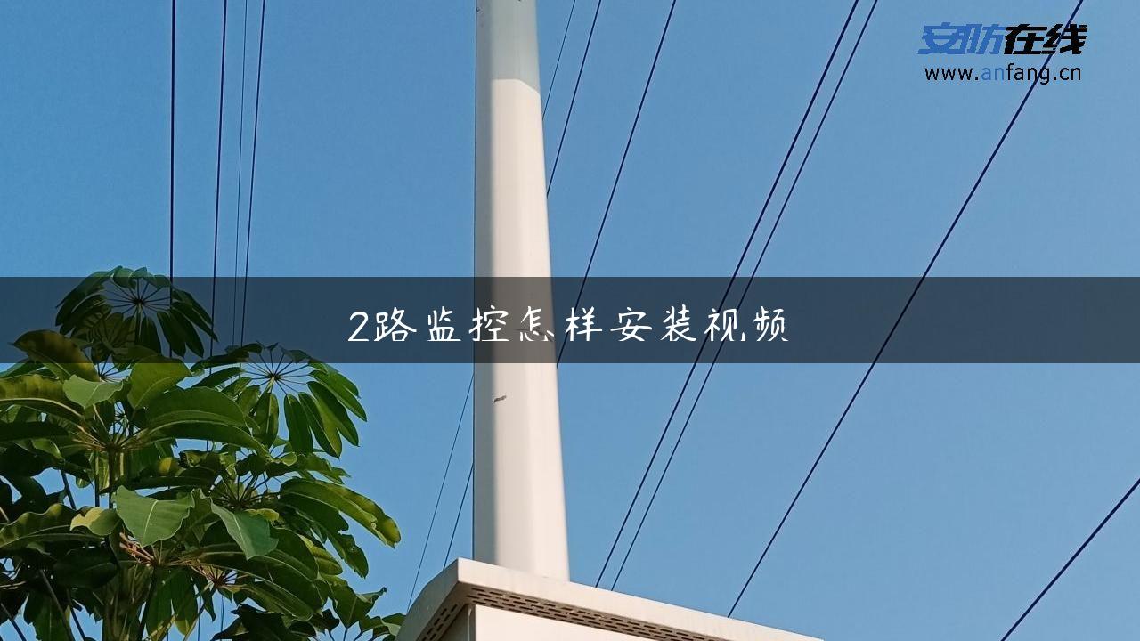 2路监控怎样安装视频