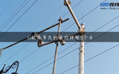 1t能存多久的监控视频5个头