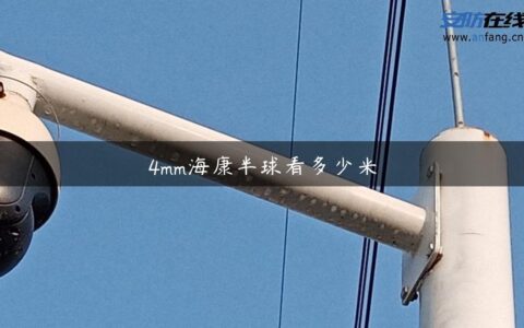 4mm海康半球看多少米