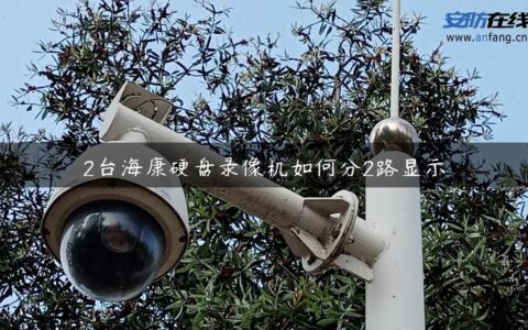 2台海康硬盘录像机如何分2路显示