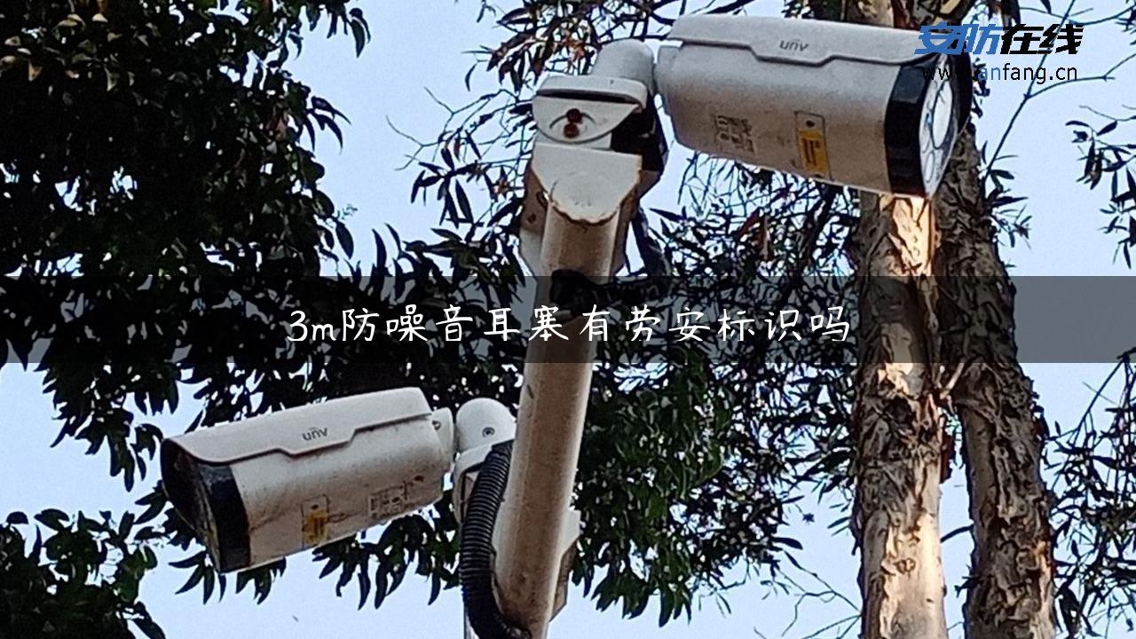3m防噪音耳塞有劳安标识吗