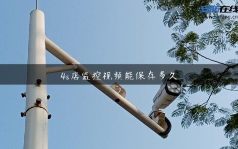 4s店监控视频能保存多久