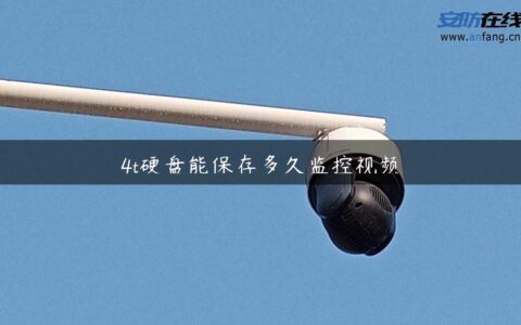 4t硬盘能保存多久监控视频