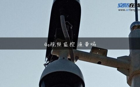 4g视频监控 流量吗