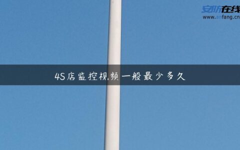 4S店监控视频一般最少多久