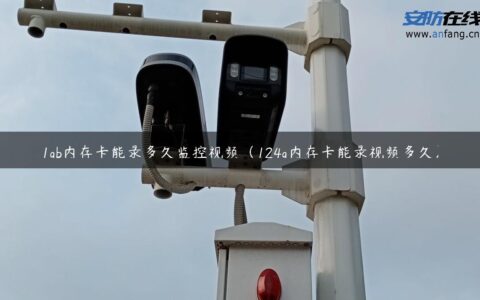 1gb内存卡能录多久监控视频（124g内存卡能录视频多久）