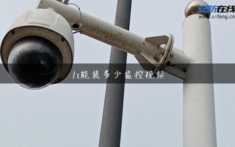 1t能装多少监控视频