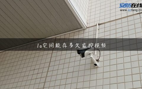 1g空间能存多久监控视频