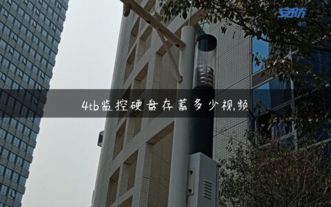 4tb监控硬盘存蓄多少视频
