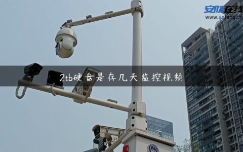 2tb硬盘是存几天监控视频