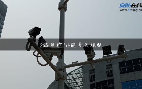 2路监控1tb能多久视频