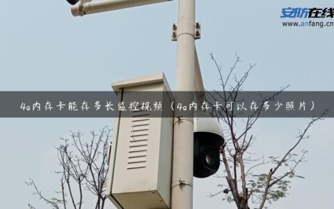 4g内存卡能存多长监控视频（4g内存卡可以存多少照片）