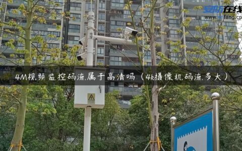 4M视频监控码流属于高清吗（4k摄像机码流多大）