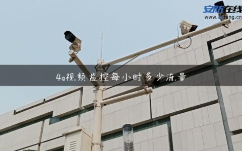 4g视频监控每小时多少流量