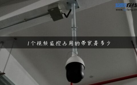 1个视频监控占用的带宽是多少