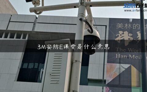 3M安防E课堂是什么意思