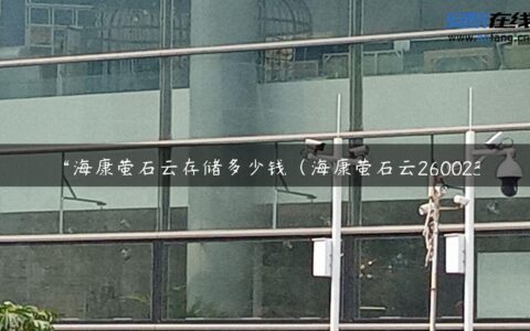 海康萤石云存储多少钱