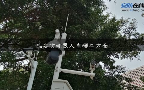 5g安防机器人有哪些方面