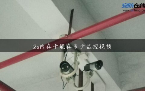 2g内存卡能存多少监控视频