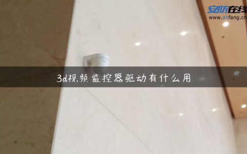 3d视频监控器驱动有什么用